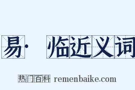 易·临近义词是什么意思的图片